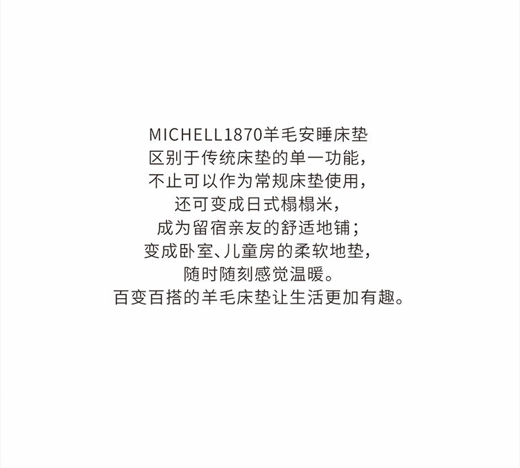 MICHELL18701870安睡羊毛床垫