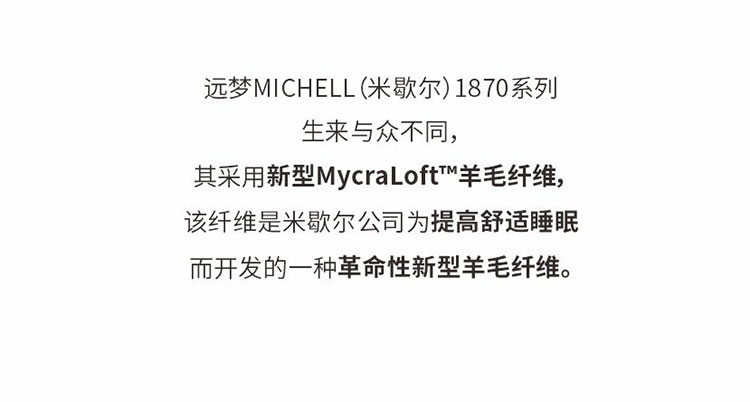 MICHELL18701870安睡羊毛床垫